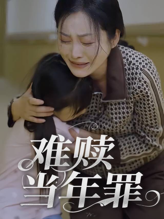 难赎当年罪封面
