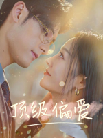 顶级偏爱-乐天剧场封面