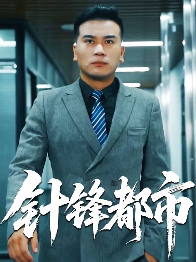 针锋都市封面
