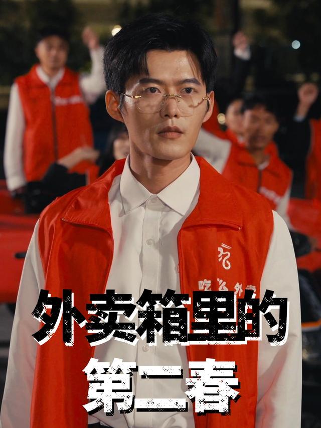 外卖箱里的第二春封面