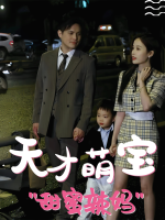 天才萌宝甜蜜辣妈封面