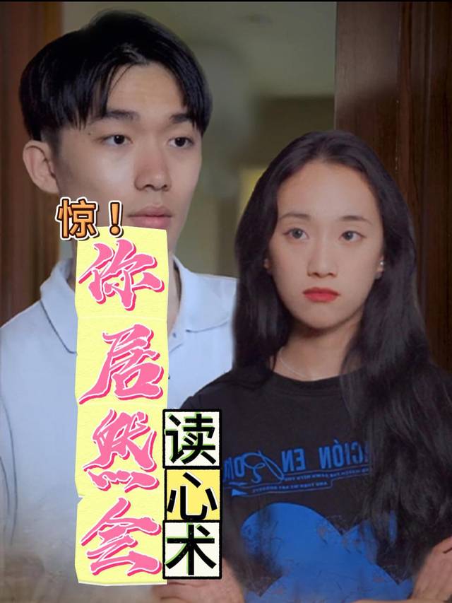 惊!你居然会读心术.封面