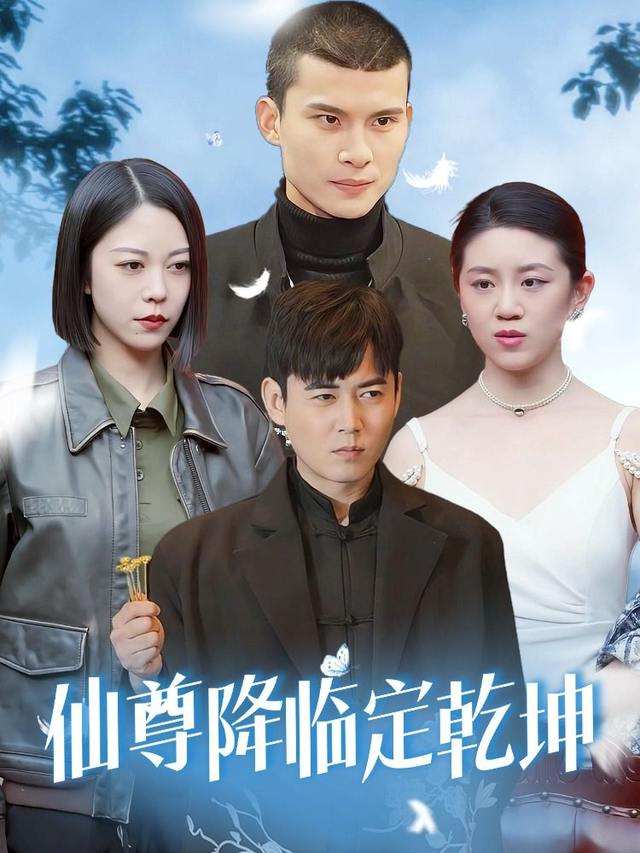 仙尊降临定乾坤封面