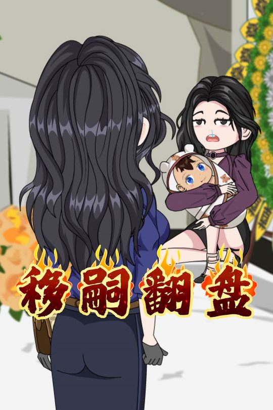 移嗣翻盘封面