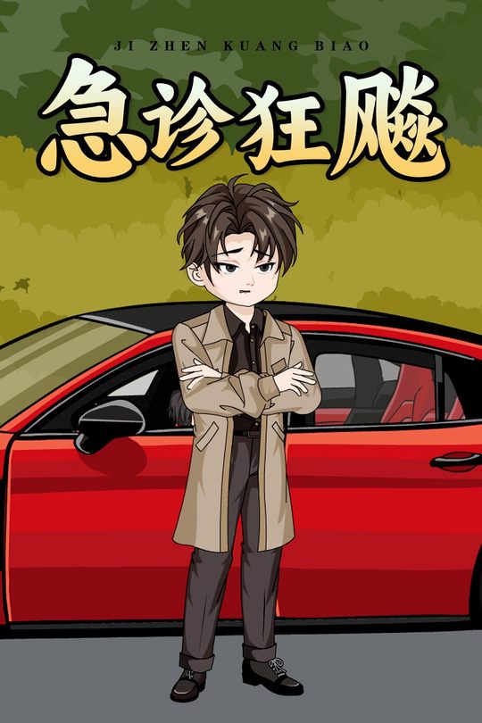 急诊狂飙封面