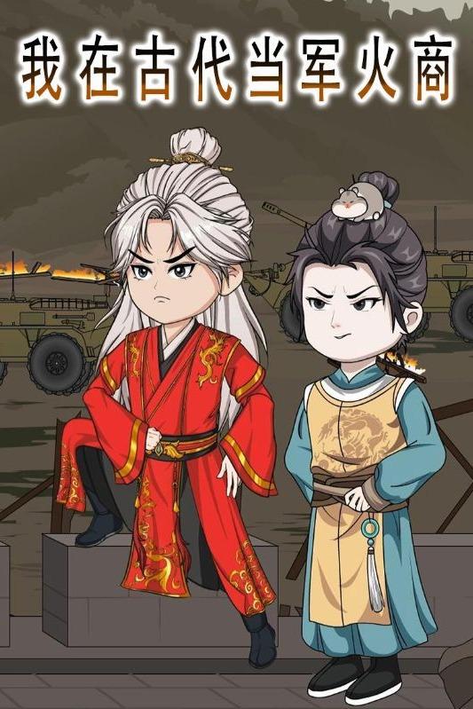 我在古代当军火商封面
