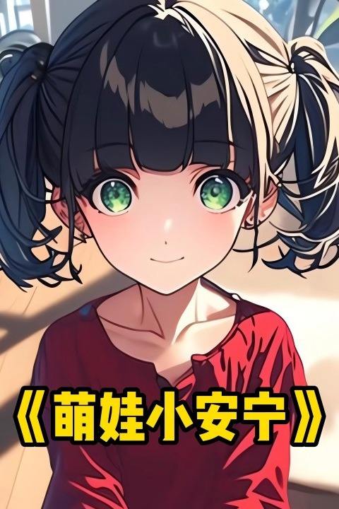 萌娃小安宁封面