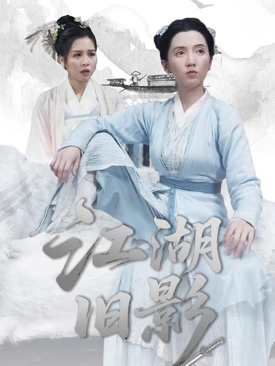 江湖旧影封面