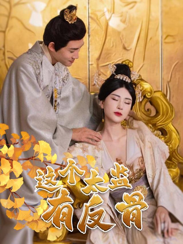 这个太监有反骨封面