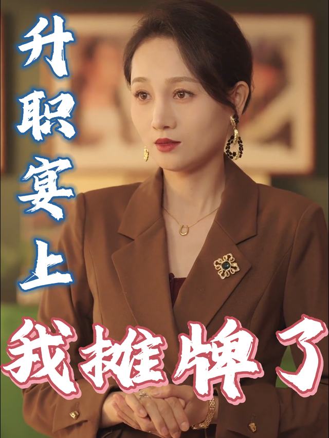 升职宴上我摊牌了封面
