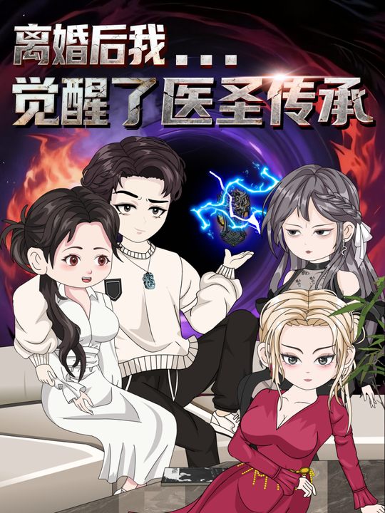 离婚后我觉醒了医圣传承封面