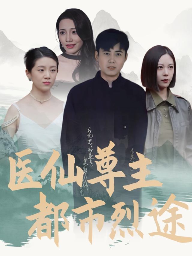 医仙尊主都市烈途封面