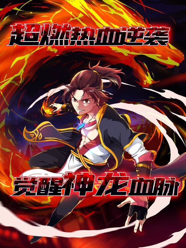 超燃热血逆袭,觉醒神龙血脉封面