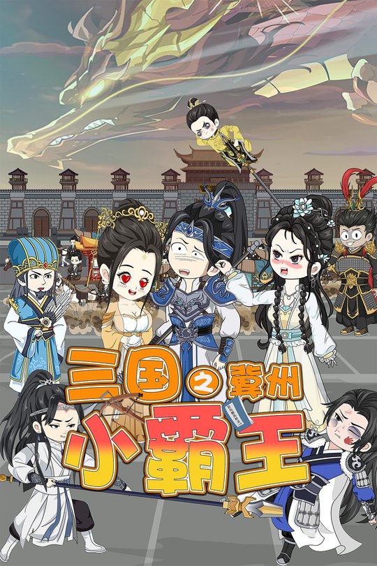 三国之冀州小霸王封面