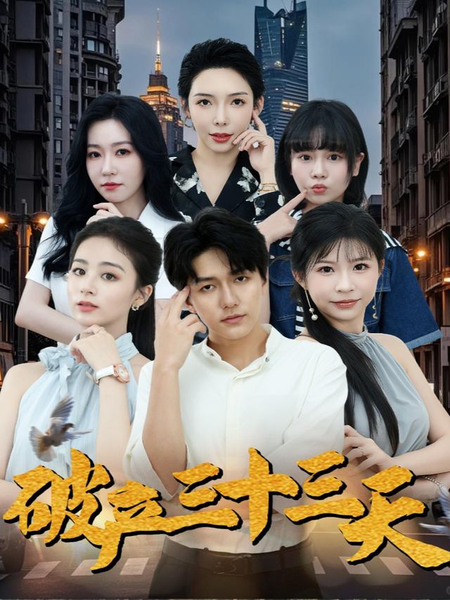 破产三十三天封面