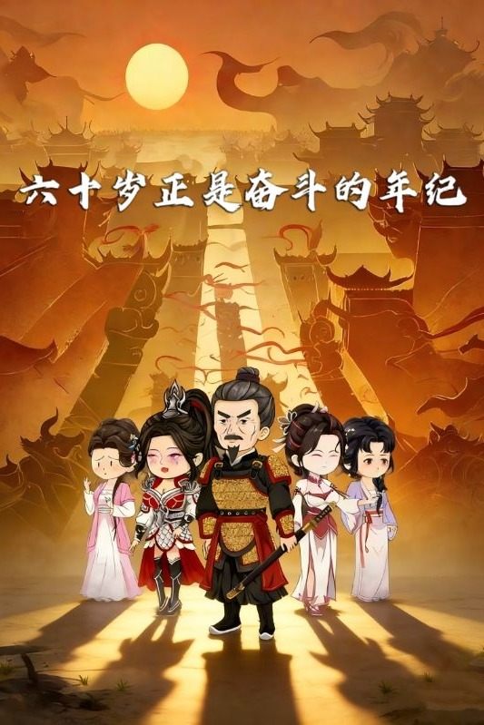 六十岁!正是奋斗的年纪封面