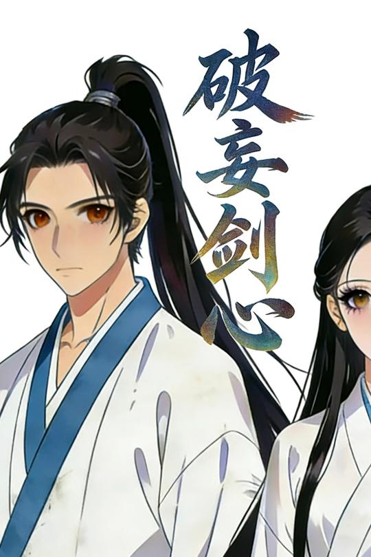 破妄剑心封面