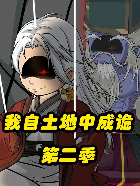 我自土地中成诡第二季封面