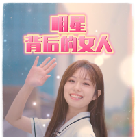 明星背后的女人封面