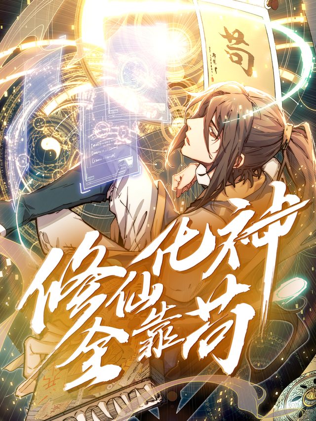 修仙化神全靠苟第一季封面