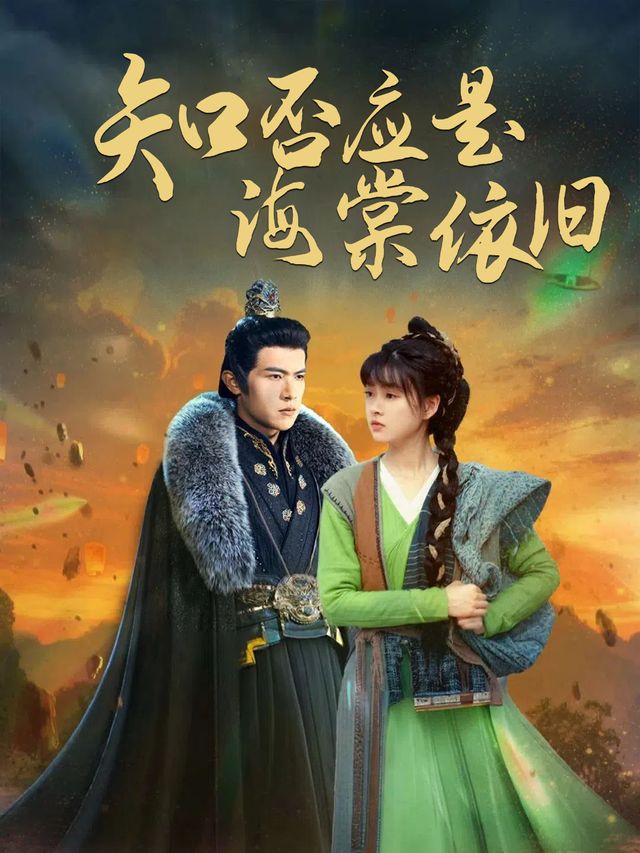 知否应是海棠依旧封面