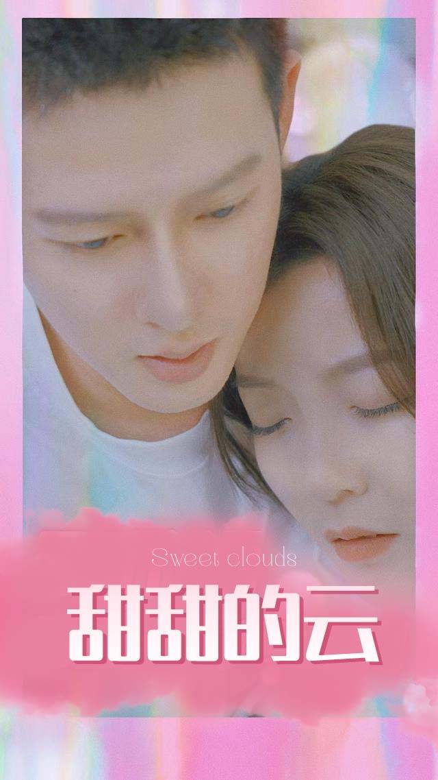 甜甜的云封面