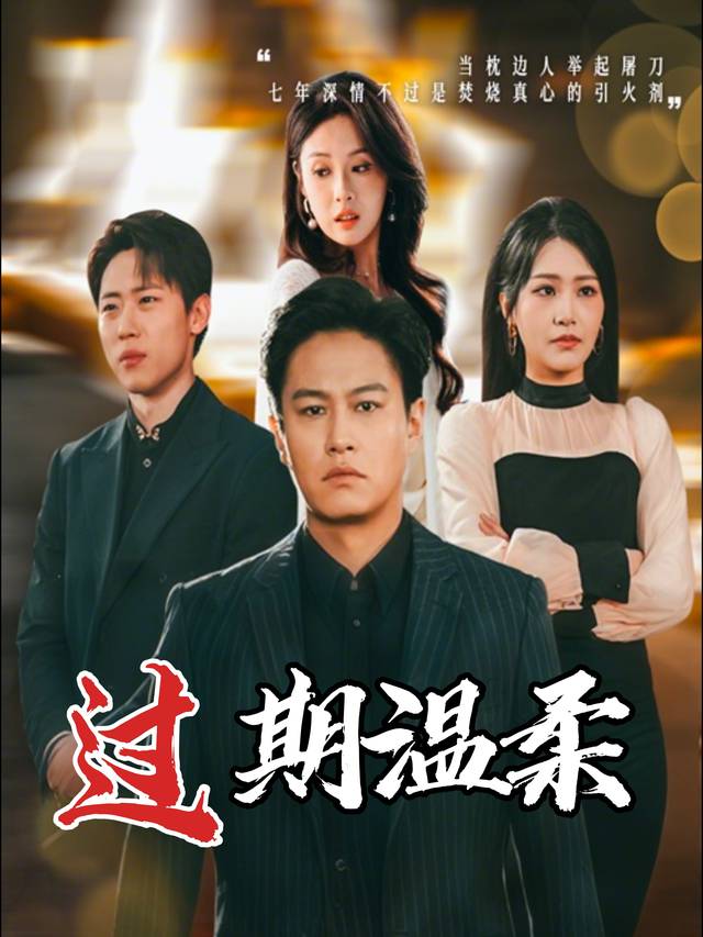 过期温柔封面