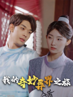我的奇妙异界之旅封面