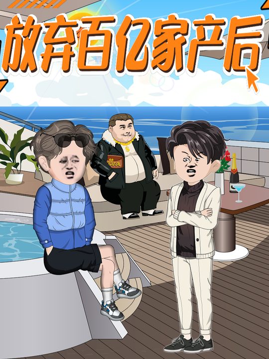 放弃百亿家产后封面