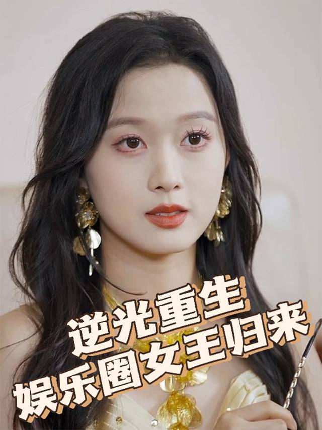 逆光重生:娱乐全女王归来封面