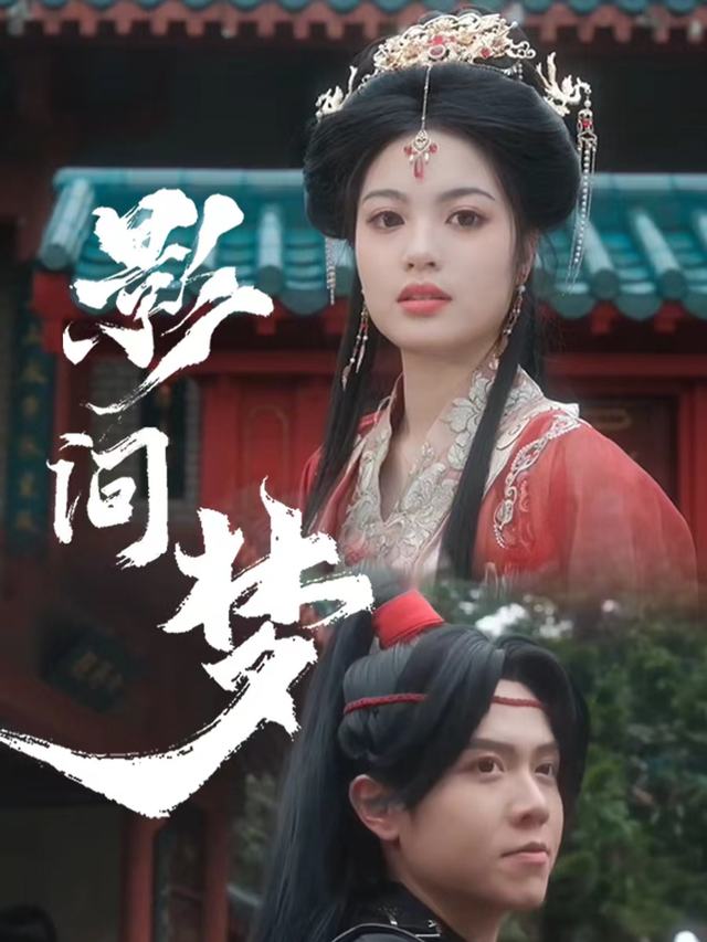 影间梦封面