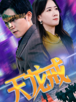 天龙戒封面