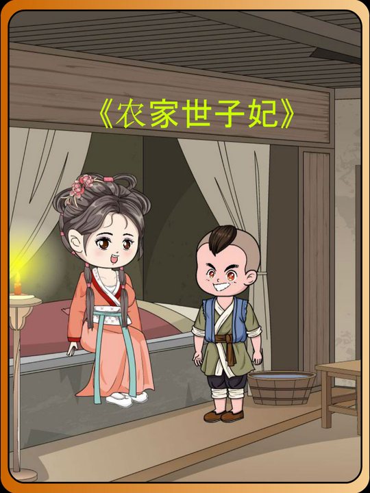 农家世子妃封面