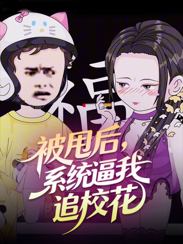 被甩后,系统逼我追校花封面