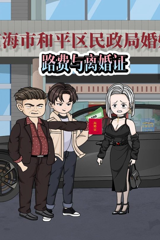 路费与离婚证封面