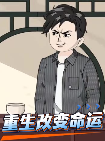 重生改变命运封面