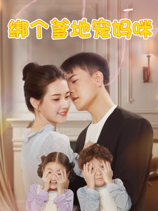 绑个爹地宠妈咪封面