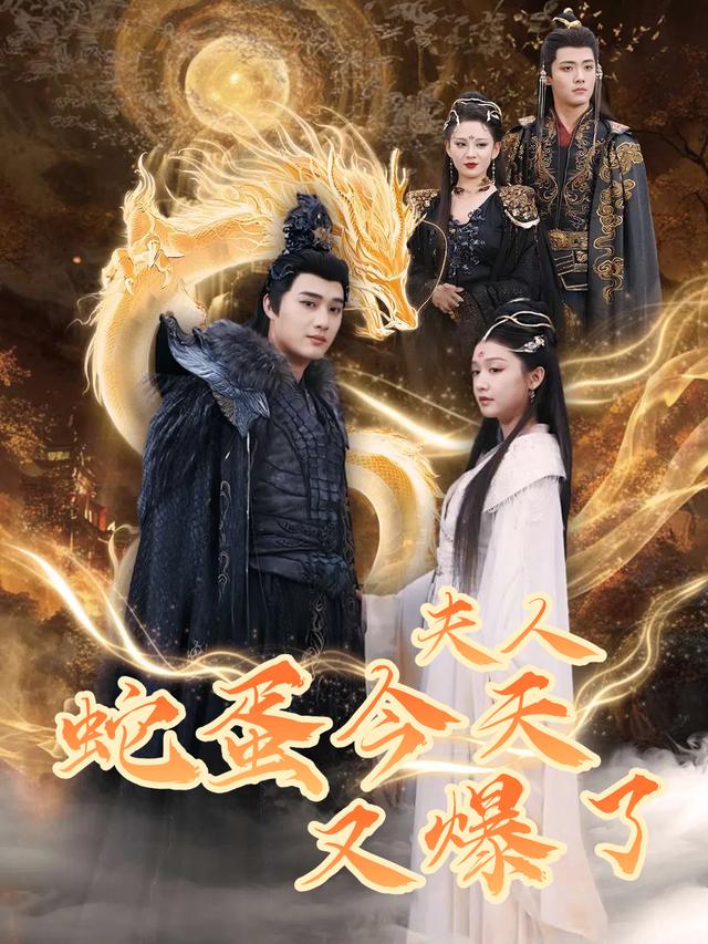 夫人,蛇蛋今天又爆了封面