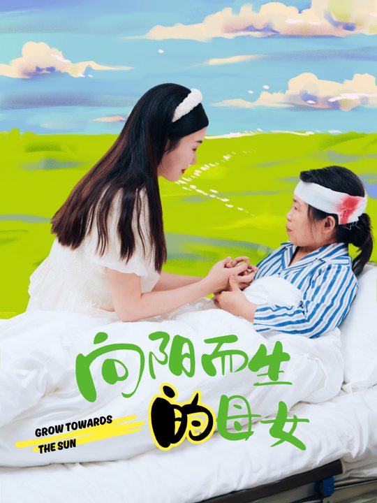 向阳而生的母女封面