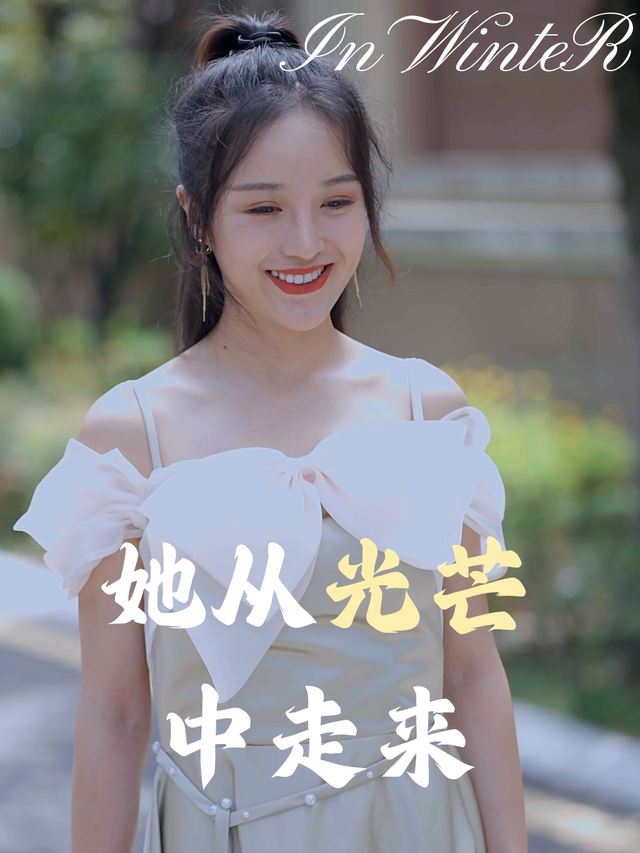 她从光芒中走来封面