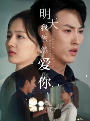 明天依然爱你封面