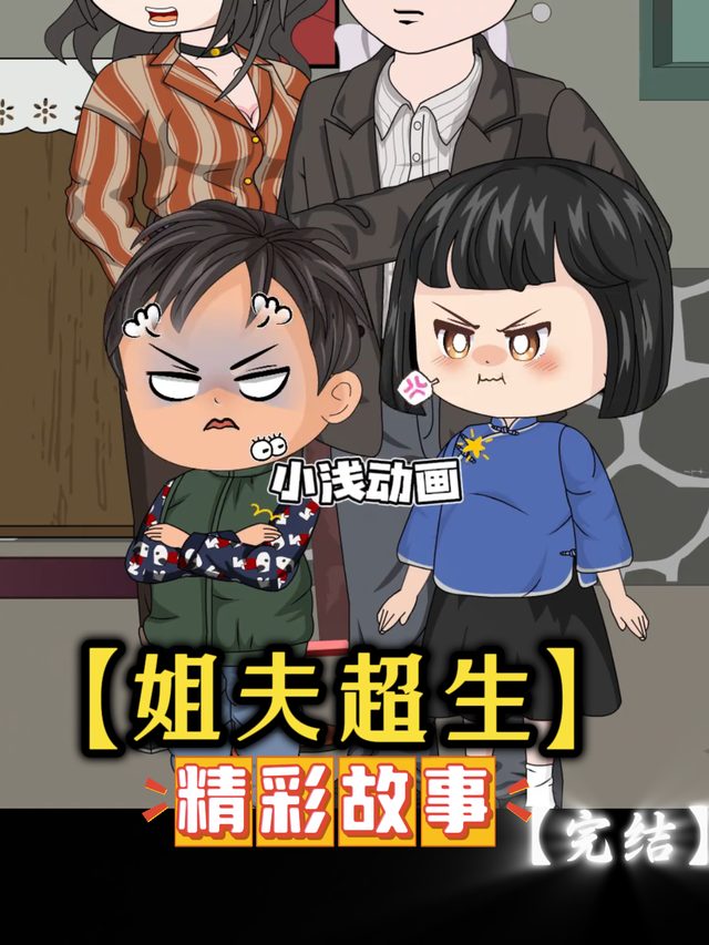 姐夫超生封面
