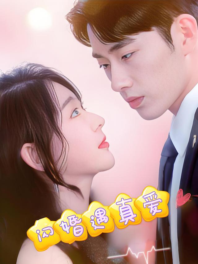 闪婚遇真爱封面