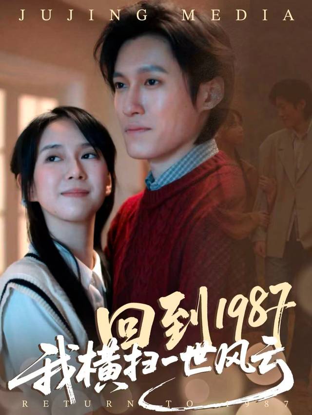 回到1987:我横扫一世风云封面