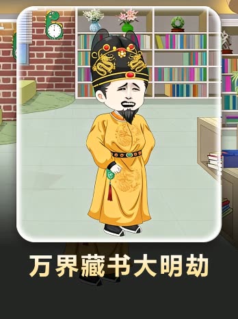 万界藏书大明劫封面