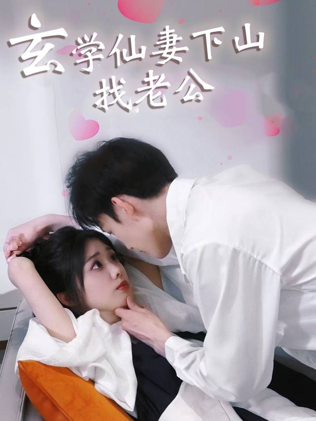 玄学仙妻下山找老公封面
