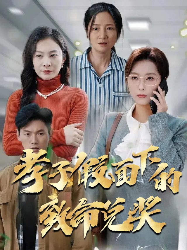 孝子假面下的致命兑奖封面