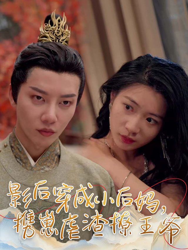 影后穿成小后妈,携崽虐渣撩王爷封面