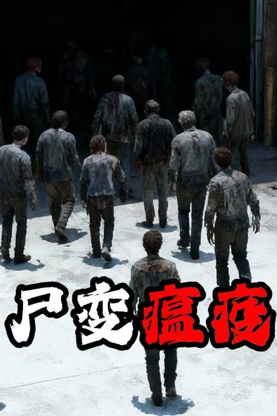 尸变瘟疫封面