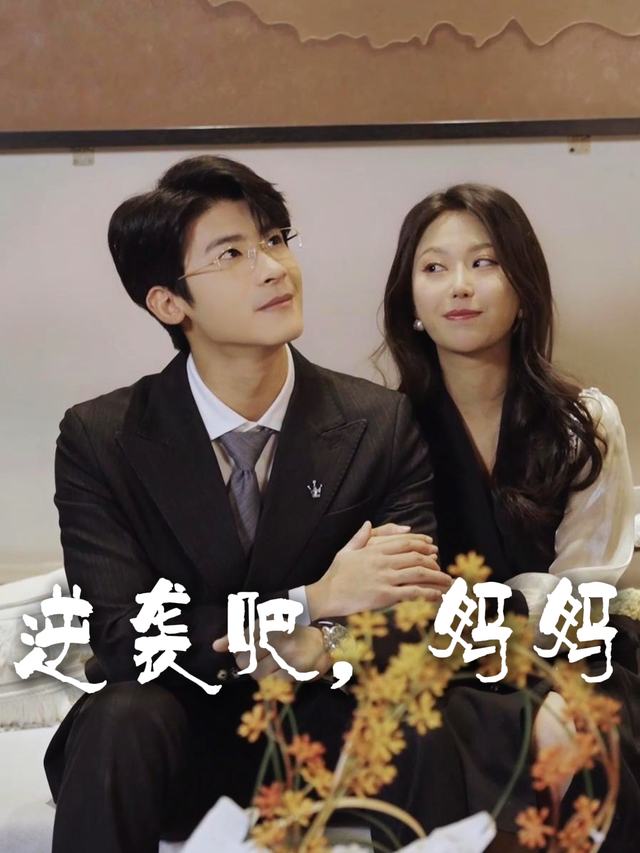 逆袭吧，妈妈封面